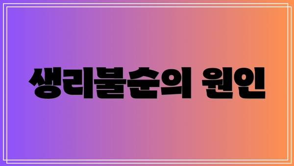 생리불순의 원인