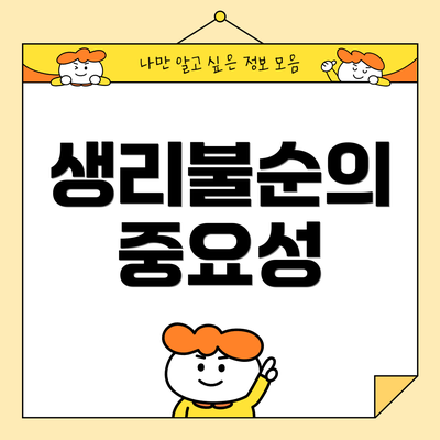 생리불순의 중요성