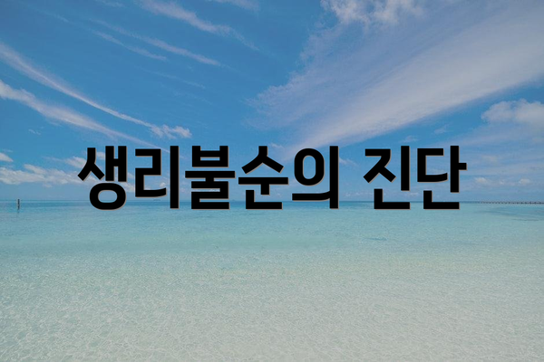 생리불순의 진단