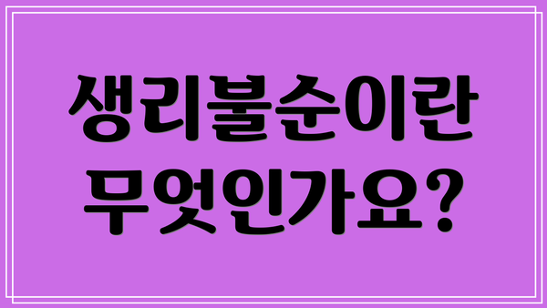 생리불순이란 무엇인가요?