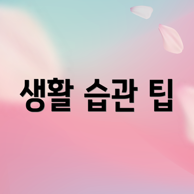 생활 습관 팁