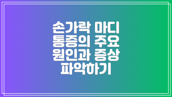 손가락 마디 통증의 주요 원인과 증상 파악하기