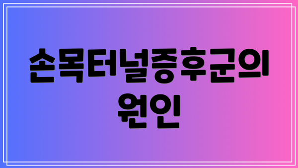 손목터널증후군의 원인