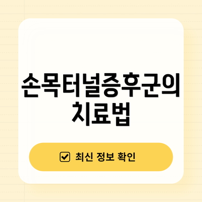 손목터널증후군의 치료법