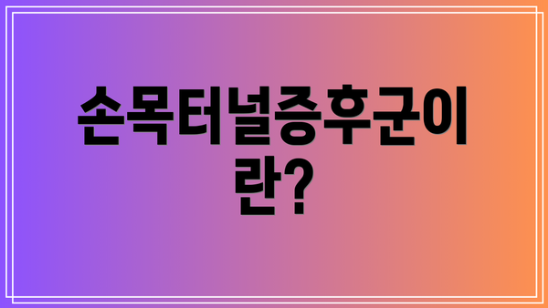 손목터널증후군이란?