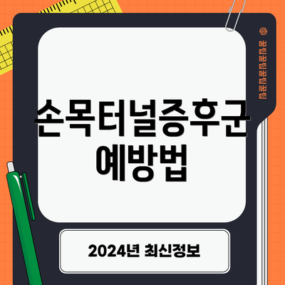 손목터널증후군 예방법