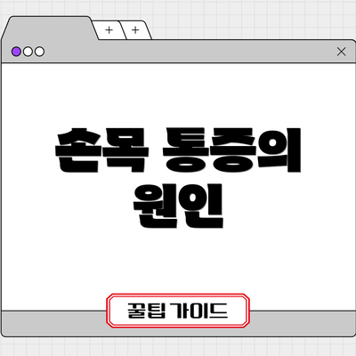 손목 통증의 원인