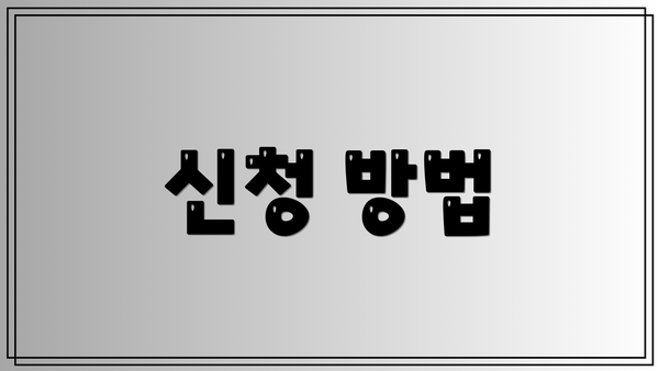 신청 방법