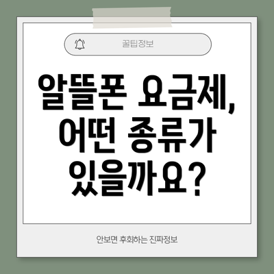알뜰폰 요금제, 어떤 종류가 있을까요?
