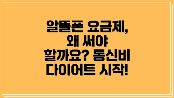 알뜰폰 요금제, 왜 써야 할까요? 통신비 다이어트 시작!