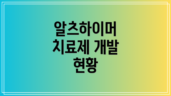 알츠하이머 치료제 개발 현황