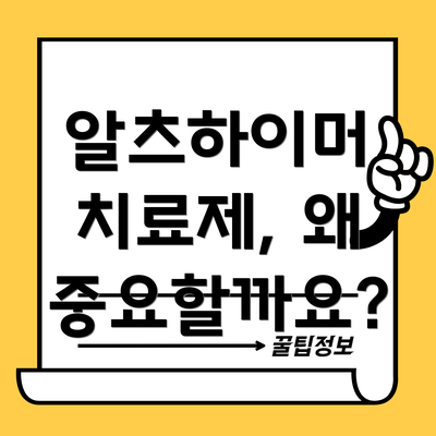 알츠하이머 치료제, 왜 중요할까요?