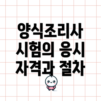 양식조리사 시험의 응시 자격과 절차