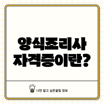 양식조리사 자격증이란?