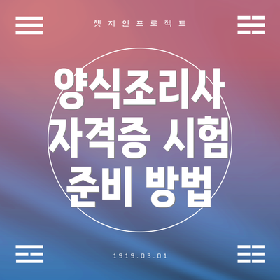 양식조리사 자격증 시험 준비 방법