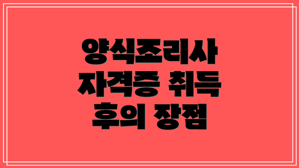 양식조리사 자격증 취득 후의 장점