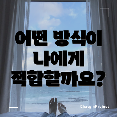 어떤 방식이 나에게 적합할까요?