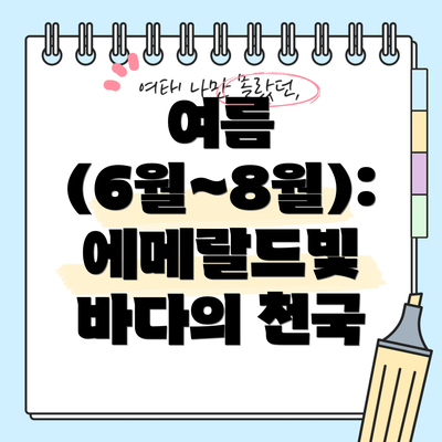 여름 (6월~8월): 에메랄드빛 바다의 천국