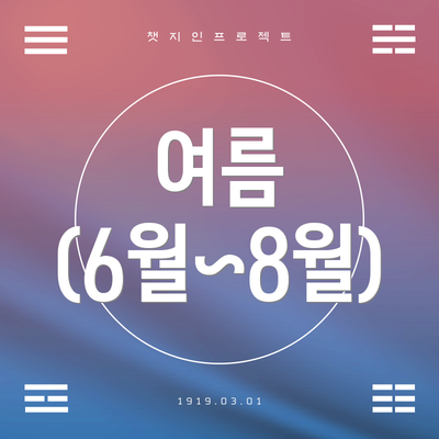 여름 (6월~8월)