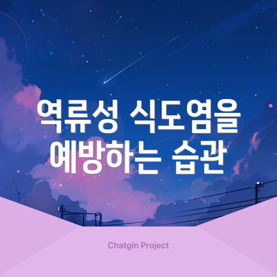역류성 식도염을 예방하는 습관