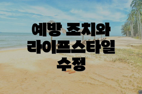 예방 조치와 라이프스타일 수정