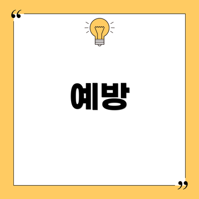 예방