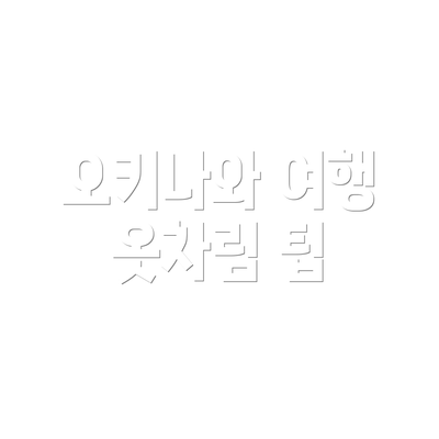 오키나와 여행 옷차림 팁
