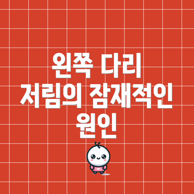 왼쪽 다리 저림의 잠재적인 원인