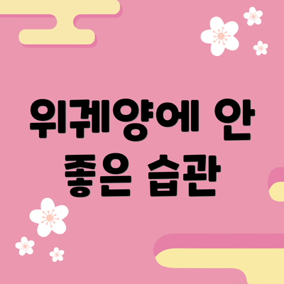 위궤양에 안 좋은 습관
