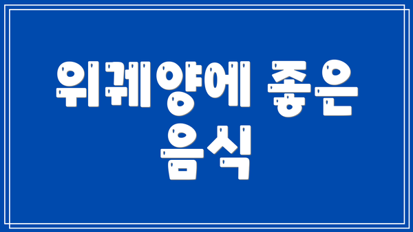 위궤양에 좋은 음식