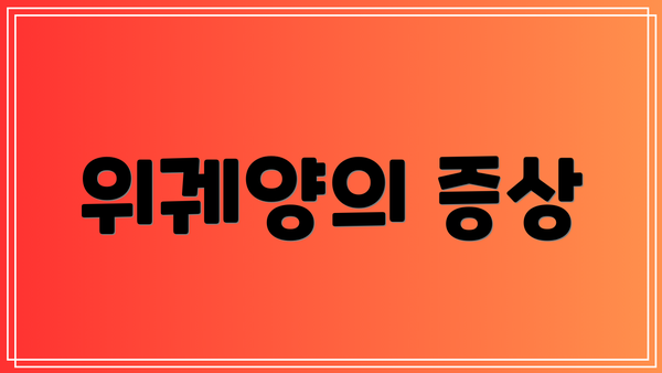 위궤양의 증상