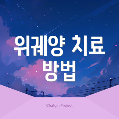 위궤양 치료 방법