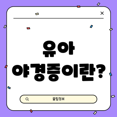 유아 야경증이란?