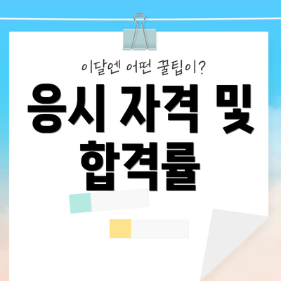 응시 자격 및 합격률