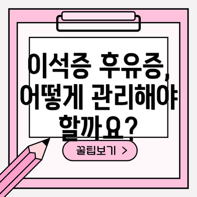 이석증 후유증, 어떻게 관리해야 할까요?
