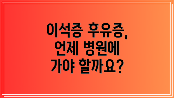 이석증 후유증, 언제 병원에 가야 할까요?