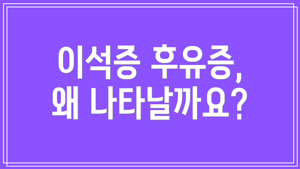 이석증 후유증, 왜 나타날까요?