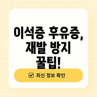 이석증 후유증, 재발 방지 꿀팁!