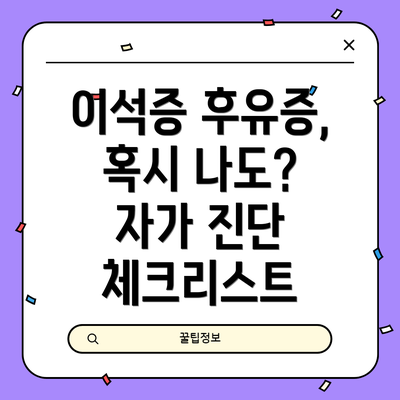 이석증 후유증, 혹시 나도? 자가 진단 체크리스트