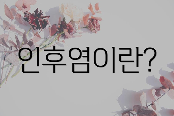 인후염이란?