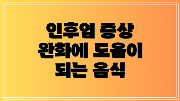 인후염 증상 완화에 도움이 되는 음식