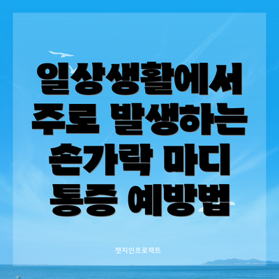 일상생활에서 주로 발생하는 손가락 마디 통증 예방법
