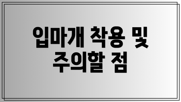 입마개 착용 및 주의할 점