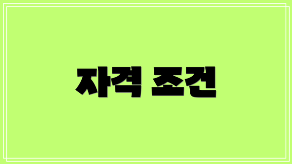 자격 조건
