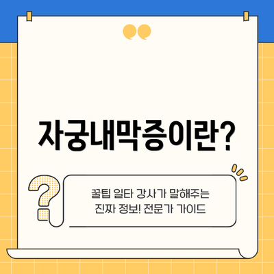 자궁내막증이란?