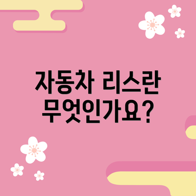 자동차 리스란 무엇인가요?