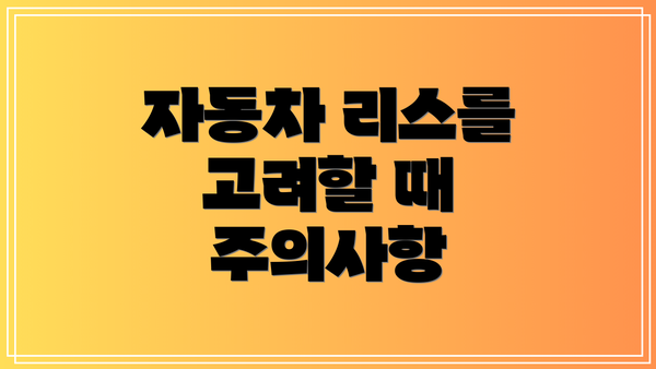 자동차 리스를 고려할 때 주의사항