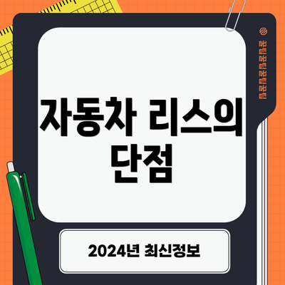 자동차 리스의 단점