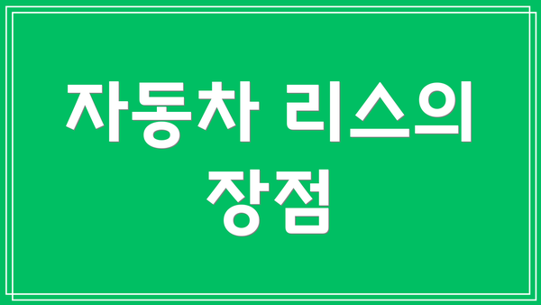 자동차 리스의 장점