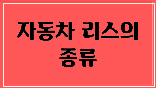 자동차 리스의 종류